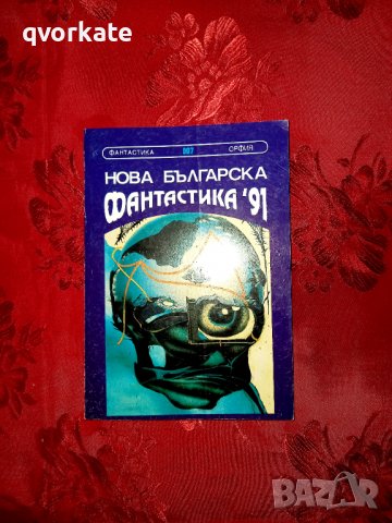 Нова българска фантастика '91 - Александър Карапанчев , снимка 1 - Художествена литература - 39163777