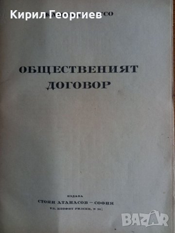 Общественият  договор Жан Жак Русо , снимка 2 - Специализирана литература - 41656930