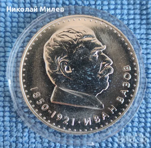 5 лева 1970 Иван Вазов