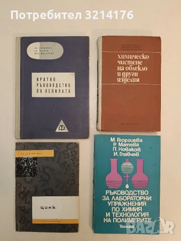 Кратко ръководство по лепилата - Цв. Бояджиев, Ас. Иванов, Мих. Михайлов (1960, Отлично състояние)