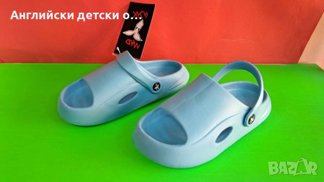 Английски чехли-кроксове-MAD WAX в Детски сандали и чехли в гр. Сливен -  ID41604374 — Bazar.bg