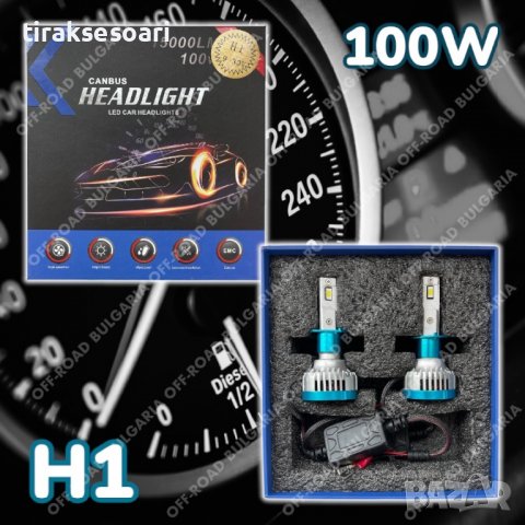 LED Диодни крушки H1 100W 12-24V +300%, снимка 2 - Аксесоари и консумативи - 40210772