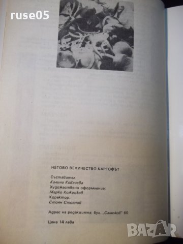Книга "Негово величество картофът-Калина Ковачева" - 64 стр., снимка 8 - Специализирана литература - 35708279