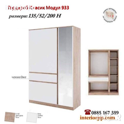 Гардероб Класик модул 933 в Бяло и Дъб суров  
