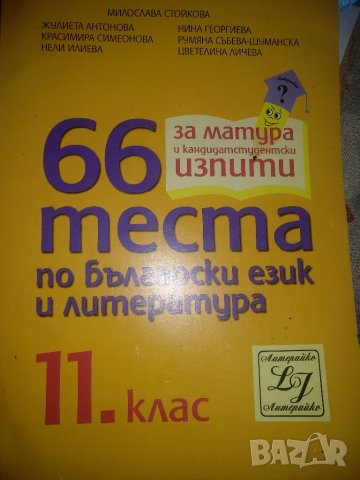 66 теста по български език и литература,11клас, снимка 1 - Учебници, учебни тетрадки - 44694576