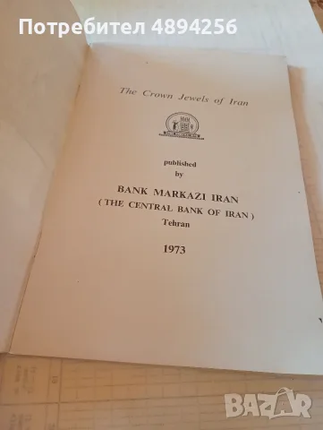 The crown Jewels of Iran published by BNk Mrkazi Iran, снимка 3 - Чуждоезиково обучение, речници - 55857210