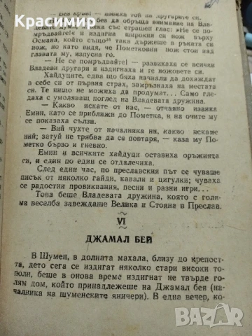 Нещастна Фамилия.Васил Друмев .1948 г., снимка 2 - Антикварни и старинни предмети - 51153326