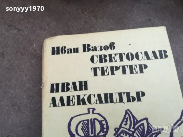 ИВАН ВАЗОВ 2201250826, снимка 2 - Художествена литература - 48777676