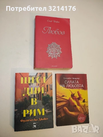 Шест дни в Рим - Франческа Джако