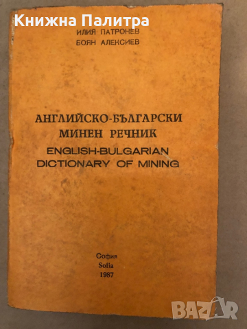 Английско-български минен речник / English-Bulgarian Dictionary of Mining Илия Патронев, Боян Алекси, снимка 1 - Специализирана литература - 36323081