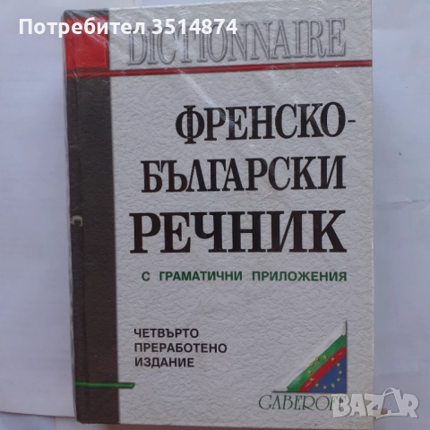 Френско -Български речник с граматични приложения Габрово 2005г