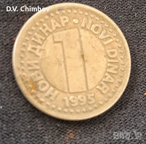 Монета от 1 нов динар, емисия 1995 година, СР Югославия