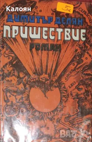 Димитър Делян - Пришествие (1978)