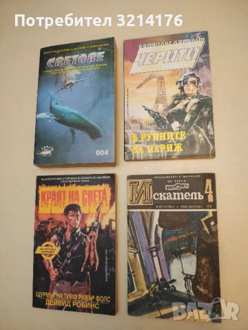 Искатель. Бр. 4 / 1981 – Колектив