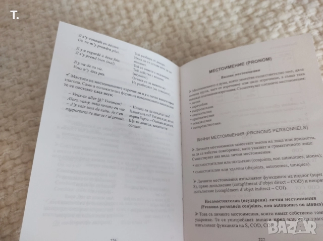 Френска граматика , снимка 2 - Чуждоезиково обучение, речници - 51668248