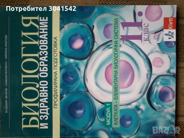 Продавам учебници по биология за 8,9,10,11 и 12 клас и по химия за 8,9 10 клас. , снимка 4 - Учебници, учебни тетрадки - 41323656