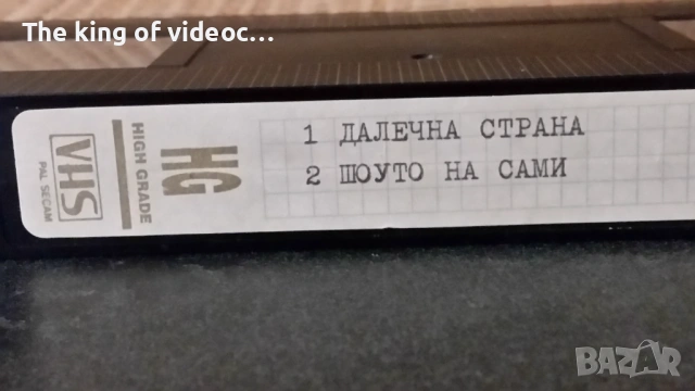 Видеокасета " Далечна Страна " & "Шоуто на Сами" VHS , снимка 5 - Други жанрове - 53311893
