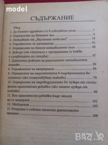 Вашата индивидуална програма за постигане на добро здраве и идеално тегло - Д-р Лиън Четоу, снимка 4 - Други - 49780991