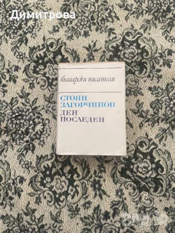 Книги от български автори; избрани съчинения, снимка 3 - Българска литература - 39372126