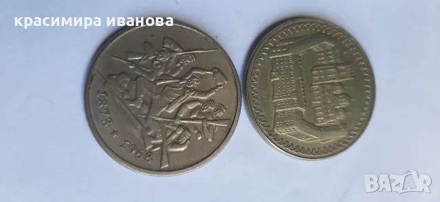 Юбилейни монети 2 лева 69г. 81г., снимка 2 - Нумизматика и бонистика - 50240469