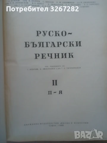 Речник,Голям,Пълен,Двутомен,Руско,Български, снимка 5 - Чуждоезиково обучение, речници - 51205076