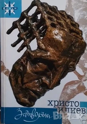 Затворът Христо Илиев