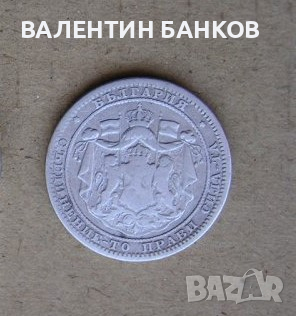 РАЗПРОДАЖБА на стари Български сребърни монети , снимка 7 - Нумизматика и бонистика - 44840108