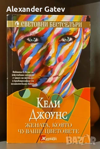 Кели Джоунс - "Жената, която чуваше цветовете"