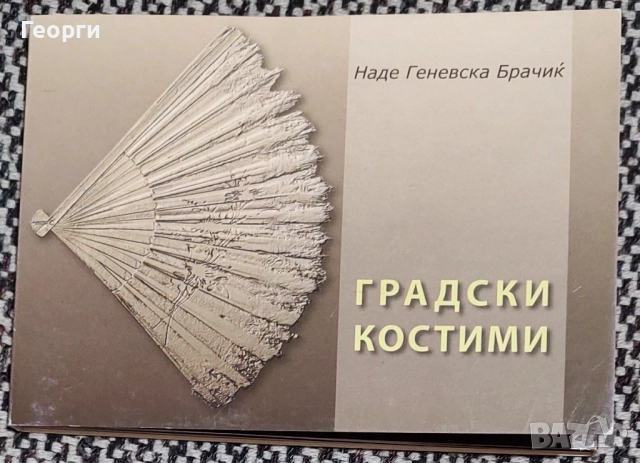 Неде Брачик / Градски костими, снимка 1