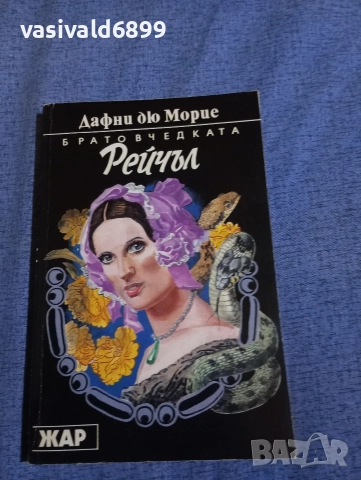 Дафни дю Морие - Братовчедката Рейчъл 