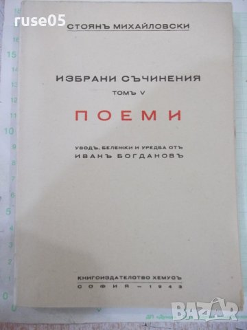 Книга"Избрани съчинения-томъV-Поеми-Стоянъ Михайловски"-208с