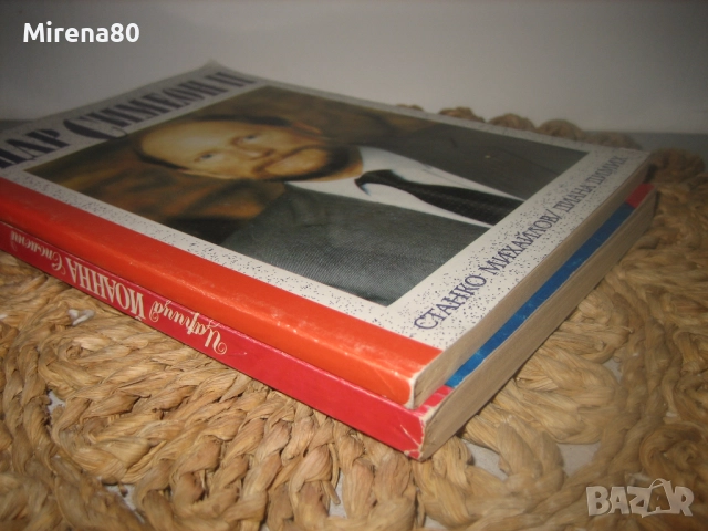 Царица Йоанна, Цар Симеон II, снимка 2 - Българска литература - 52869691