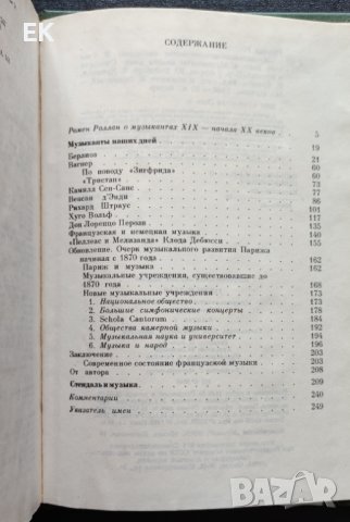 Ромен Ролан - Музикално-историческо наследство. Музикантите на нашето време. (на руски език), снимка 5 - Художествена литература - 41546561