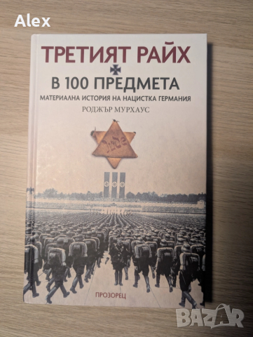 Третият райх в 100 предмета материална история на нацистка германия