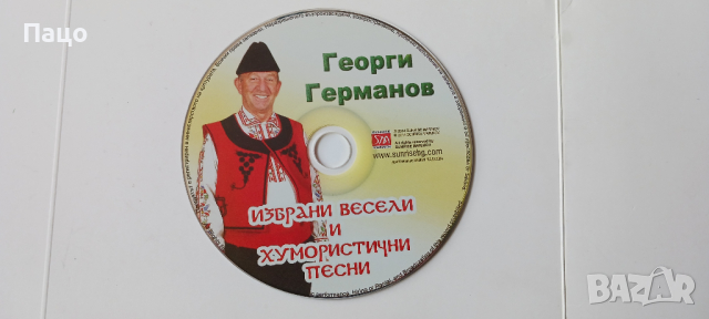 ГЕОРГИ ГЕРМАНОВ, снимка 2 - CD дискове - 44924089