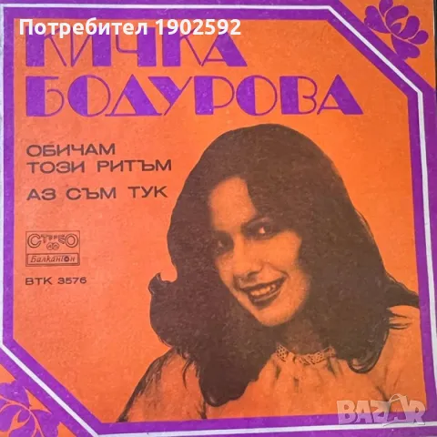  Кичка Бодурова ‎– Обичам този ритъм / Аз съм тук ВТК 3576 