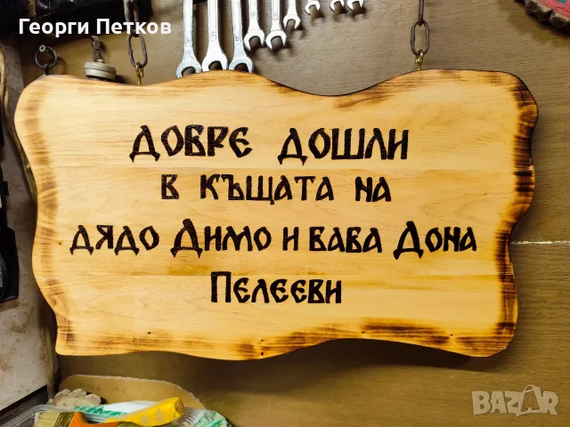 Изработвам дървени табели, надписи по желание., снимка 7 - Икони - 55979410