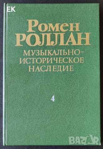 Ромен Ролан - Музикално-историческо наследство. Музикантите на нашето време. (на руски език), снимка 1 - Художествена литература - 41546561