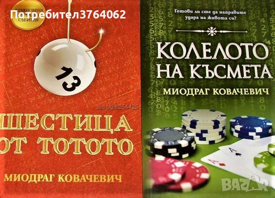 Шестица от тотото. Колелото на късмета. Миодраг Ковачевич