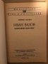 Иван Вазов - поетически път Милена Цанева , снимка 2