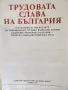 Трудовата слава на България - справочник с биографии на наградените "Герой на социалистическия труд", снимка 2