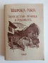 Широка лъка - Просветно огнище в Родопите, снимка 1