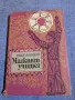 Иван Василев - Малкият учител , снимка 1