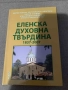 Еленска духовна твърдина 1837-2007, снимка 1