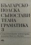 Българско-полска съпоставителна граматика. Том 3: Семантичните категории количество и степен, снимка 1 - Енциклопедии, справочници - 34848796