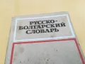 РУСКО-БЪЛГАРСКИ-ДЕБЕЛ РЕЧНИК 2605251122, снимка 8