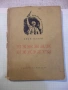Книга "Немили - недраги - Иван Вазов" - 116 стр., снимка 1