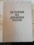 История на древния изток - В. И. Авдиев, снимка 1