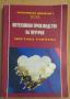 Интензивно производство на печурки  Цветана Ранчева, снимка 1 - Специализирана литература - 44672851