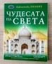 Чудесата на света- енциклопедия, снимка 1